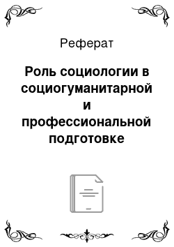 Реферат: Роль социологии в социогуманитарной и профессиональной подготовке сотрудников Федерального органа государственной охраны