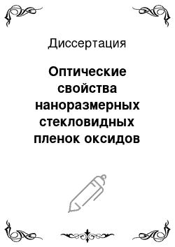 Диссертация: Оптические свойства наноразмерных стекловидных пленок оксидов кремния и тантала