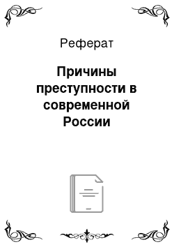 Реферат: Причины преступности в современной России