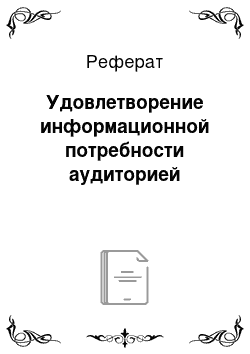 Реферат: Удовлетворение информационной потребности аудиторией