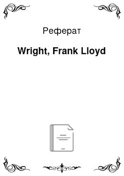 Реферат: Wright, Frank Lloyd