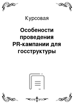 Курсовая: Особености проведения PR-кампании для госструктуры