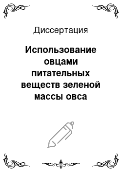 Диссертация: Использование овцами питательных веществ зеленой массы овса летнего срока посева в течении вегетации