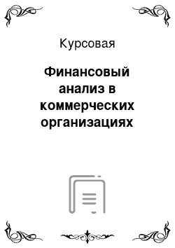 Курсовая: Финансовый анализ в коммерческих организациях