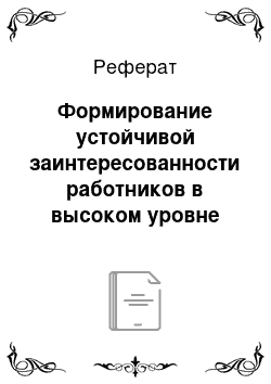 Реферат: Формирование устойчивой заинтересованности работников в высоком уровне результативности деятельности