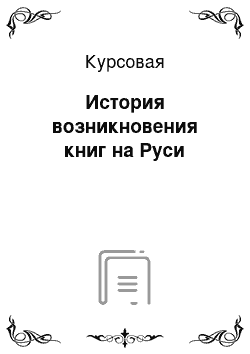 Курсовая: История возникновения книг на Руси