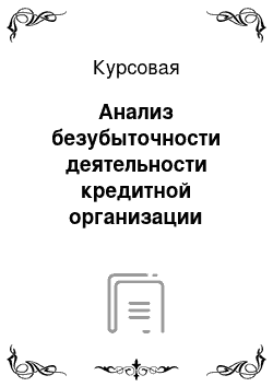 Курсовая: Анализ безубыточности деятельности кредитной организации