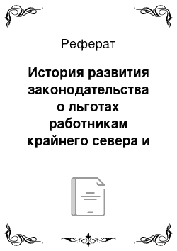 Реферат: История развития законодательства о льготах работникам крайнего севера и приравненных к ним местностей