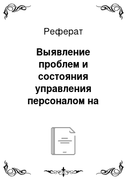 Реферат: Выявление проблем и состояния управления персоналом на предприятии в ООО «Фаст Фэшн»