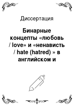 Диссертация: Бинарные концепты «любовь / love» и «ненависть / hate (hatred) » в английском и русском песенных дискурсах