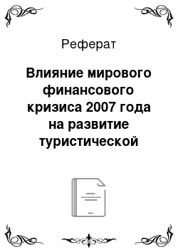 Реферат: Влияние мирового финансового кризиса 2007 года на развитие туристической индустрии