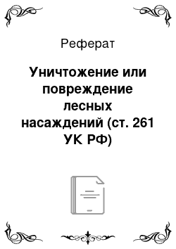 Реферат: Уничтожение или повреждение лесных насаждений (ст. 261 УК РФ)