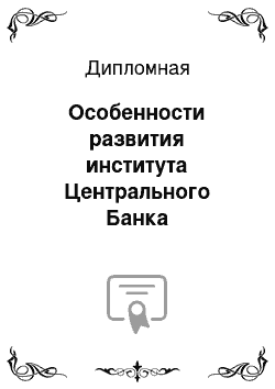 Дипломная: Особенности развития института Центрального Банка