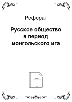 Реферат: Русское общество в период монгольского ига