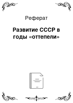 Реферат: Развитие СССР в годы «оттепели»