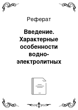 Реферат: Введение. Характерные особенности водно-электролитных смесей