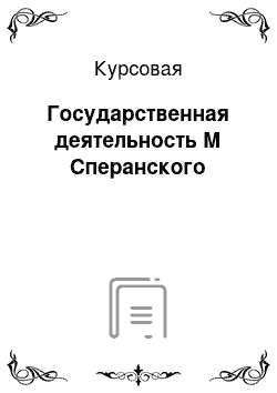 Курсовая: Государственная деятельность М Сперанского