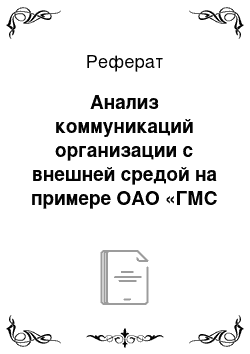 Реферат: Анализ коммуникаций организации с внешней средой на примере ОАО «ГМС Насосы»