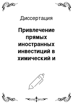 Диссертация: Привлечение прямых иностранных инвестиций в химический и нефтехимический комплекс Республики Татарстан