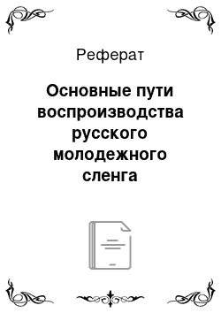 Реферат: Основные пути воспроизводства русского молодежного сленга