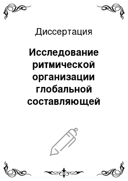 Диссертация: Исследование ритмической организации глобальной составляющей биопотенциалов головного мозга человека