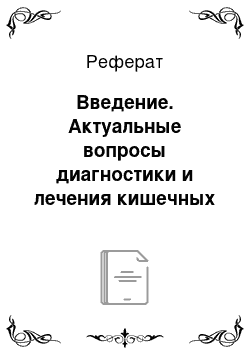 Реферат: Введение. Актуальные вопросы диагностики и лечения кишечных инфекций у детей