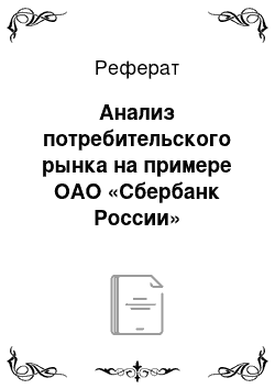 Реферат: Анализ потребительского рынка на примере ОАО «Сбербанк России»