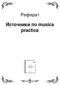 Реферат: Источники по musica practica