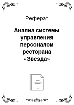 Реферат: Анализ системы управления персоналом ресторана «Звезда»