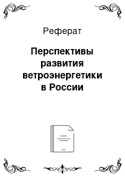 Реферат: Перспективы развития ветроэнергетики в России