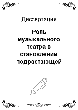 Диссертация: Роль музыкального театра в становлении подрастающей личности: Из опыта работы оперного театра г. Челябинска