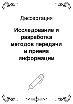 Диссертация: Исследование и разработка методов передачи и приема информации сверхширокополосными сигналами в системах радиодоступа