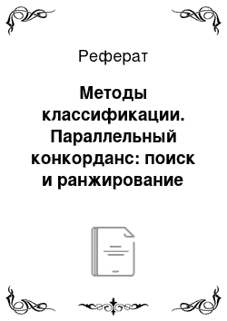 Реферат: Методы классификации. Параллельный конкорданс: поиск и ранжирование переводных контекстов для иллюстрации переводов