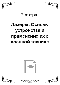 Реферат: Лазеры. Основы устройства и применение их в военной технике