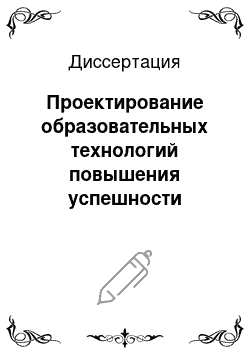 Диссертация: Проектирование образовательных технологий повышения успешности учебно-познавательной деятельности школьников