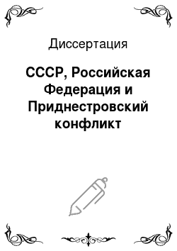 Диссертация: СССР, Российская Федерация и Приднестровский конфликт