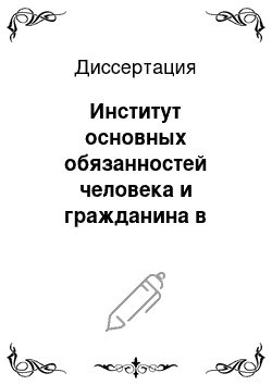 Диссертация: Институт основных обязанностей человека и гражданина в конституционном праве