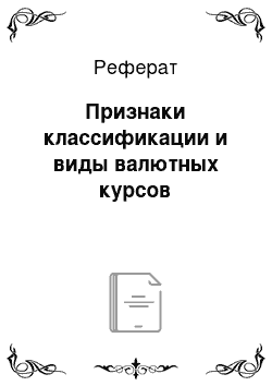 Реферат: Признаки классификации и виды валютных курсов