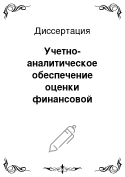 Диссертация: Учетно-аналитическое обеспечение оценки финансовой устойчивости организаций строительного производства