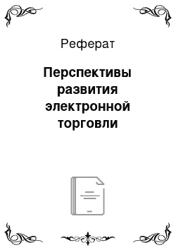 Реферат: Перспективы развития электронной торговли