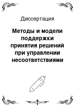 Диссертация: Методы и модели поддержки принятия решений при управлении несоответствиями в системах менеджмента качества строительных организаций