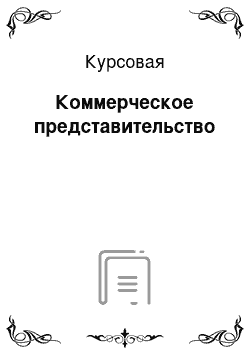 Курсовая: Коммерческое представительство