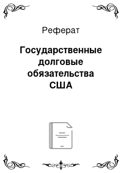 Реферат: Государственные долговые обязательства США