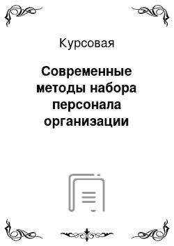 Курсовая: Современные методы набора персонала организации