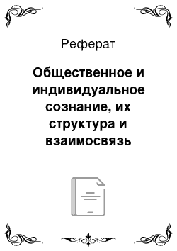 Реферат: Общественное и индивидуальное сознание, их структура и взаимосвязь