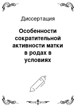 Диссертация: Особенности сократительной активности матки в родах в условиях применения регионарной анестезии