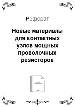 Реферат: Новые материалы для контактных узлов мощных проволочных резисторов