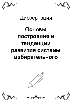 Диссертация: Основы построения и тенденции развития системы избирательного законодательства в Российской Федерации