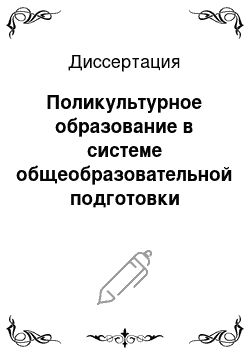 Диссертация: Поликультурное образование в системе общеобразовательной подготовки учащихся средней школы