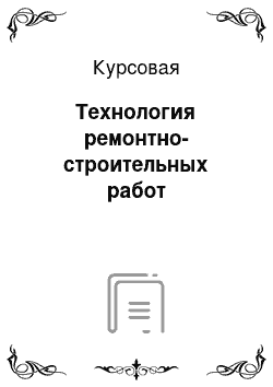 Курсовая: Технология ремонтно-строительных работ